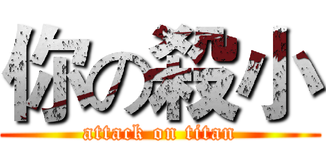 你の殺小 (attack on titan)