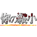 你の殺小 (attack on titan)