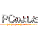 ＰＣのよしだ (PC Yoshida You Tube)