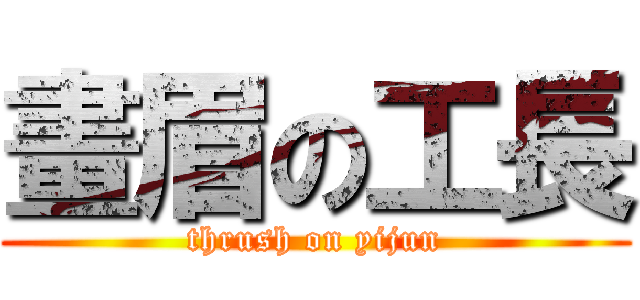 畫眉の工長 (thrush on yijun)