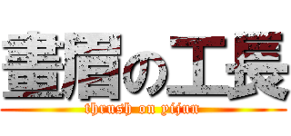 畫眉の工長 (thrush on yijun)