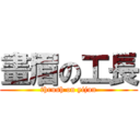 畫眉の工長 (thrush on yijun)