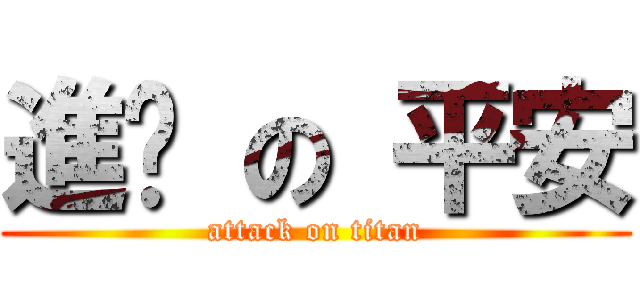 進擊 の 平安 (attack on titan)
