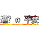 進擊 の 平安 (attack on titan)