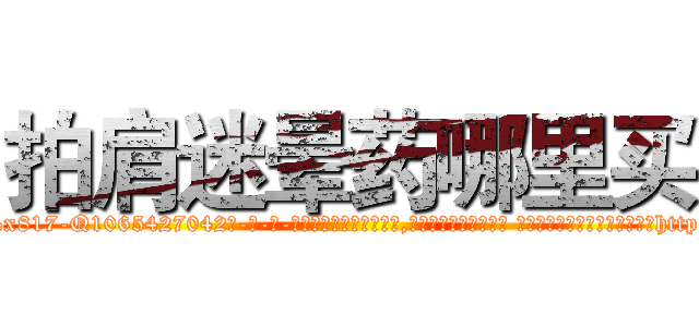 拍肩迷晕药哪里买 (拍肩迷晕药哪里买【电-话151x68344x817-Q1065427042元-吉-药-业】我们做的是长期生意,靠的是老客户长期支持 拍肩迷晕药哪里买在发表了一篇http://sngk.net/a45znT

参考消息网我们做的是长期生意,靠的是老客户长期支持也许我们早该意识到，就连鲍勃·霍斯金斯（金球奖戏剧类电影男主角 
)