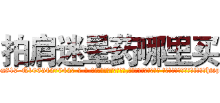 拍肩迷晕药哪里买 (拍肩迷晕药哪里买【电-话151x68344x817-Q1065427042元-吉-药-业】我们做的是长期生意,靠的是老客户长期支持 拍肩迷晕药哪里买在发表了一篇http://sngk.net/a45znT

参考消息网我们做的是长期生意,靠的是老客户长期支持也许我们早该意识到，就连鲍勃·霍斯金斯（金球奖戏剧类电影男主角 
)
