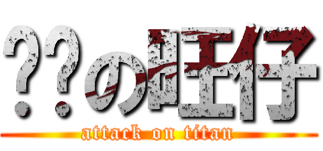 进击の旺仔 (attack on titan)