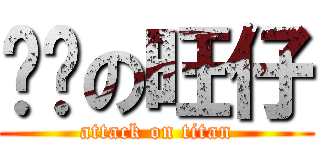 进击の旺仔 (attack on titan)