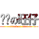 进击の旺仔 (attack on titan)