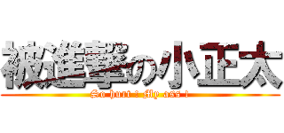 被進撃の小正太 (So hurt ! My ass !)