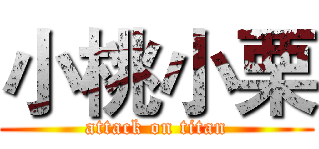 小桃小栗 (attack on titan)