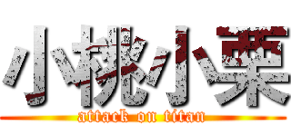 小桃小栗 (attack on titan)