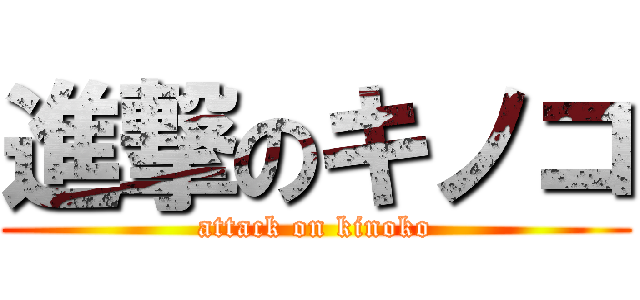 進撃のキノコ (attack on kinoko)