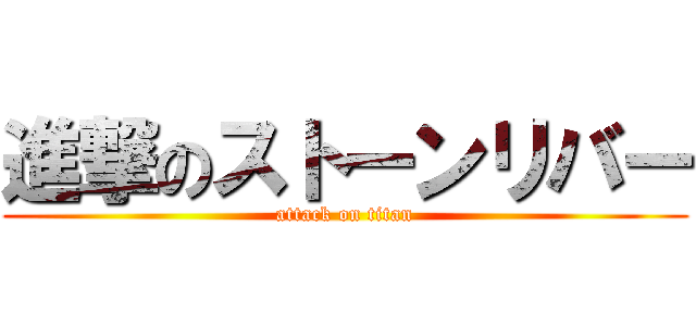 進撃のストーンリバー (attack on titan)