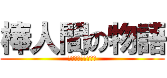 棒人間の物語 (ｂｏｗｇｕｙｃａｎ)