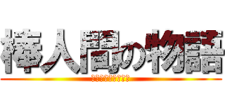 棒人間の物語 (ｂｏｗｇｕｙｃａｎ)