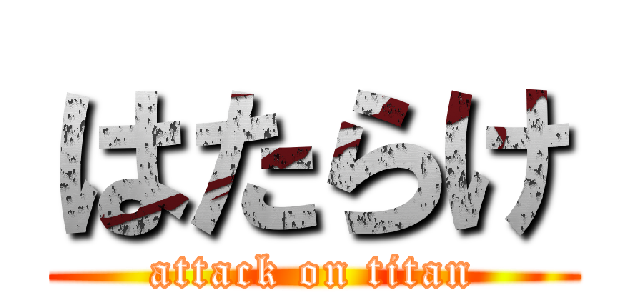 はたらけ (attack on titan)