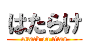 はたらけ (attack on titan)