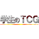 学生のＴＣＧ ()