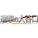 進撃の大谷口 (attack on titan)