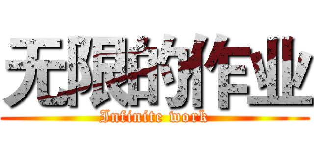 无限的作业 (Infinite work)