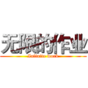 无限的作业 (Infinite work)