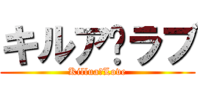 キルア♥ラブ (Killua♥Love)