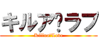 キルア♥ラブ (Killua♥Love)