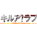 キルア♥ラブ (Killua♥Love)