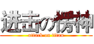 进击の愣神 (attack on titan)