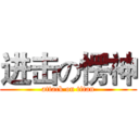 进击の愣神 (attack on titan)