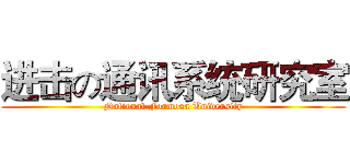 进击の通讯系统研究室 (National Formosa University)