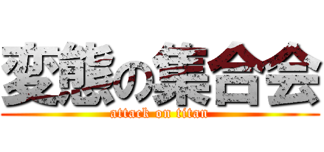 変態の集合会 (attack on titan)