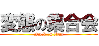 変態の集合会 (attack on titan)