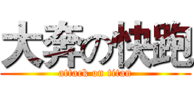 大奔の快跑 (attack on titan)