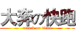大奔の快跑 (attack on titan)