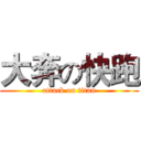 大奔の快跑 (attack on titan)