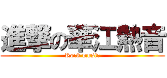 進撃の華江熱音 (Rock music)