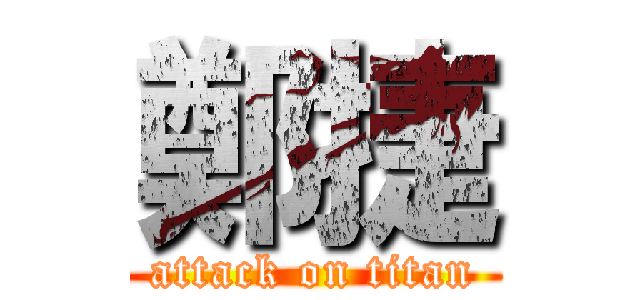 鄭捷 (attack on titan)