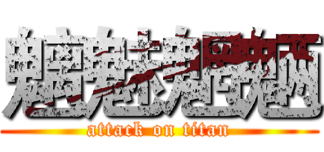 魑魅魍魉 (attack on titan)