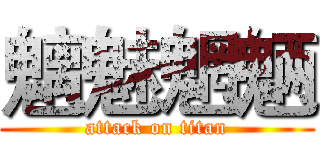 魑魅魍魉 (attack on titan)
