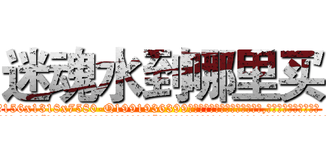 迷魂水到哪里买 (迷魂水到哪里买【电.话156x1318x7580-Q1991936399鑫宏药业】我们做的是长期生意,靠的是老客户长期支持
参考消息网2月20日报道 韩媒称，“剩女多、离婚率高的城市，房价一定会上涨。”这是中国经济学家金岩石2016年12月参加在上海举行的房地产相关论坛时说的话。
)