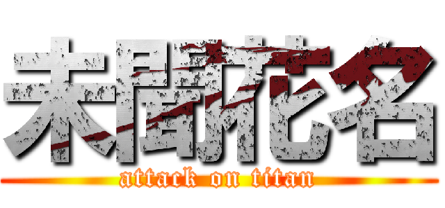 未聞花名 (attack on titan)
