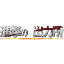 進撃の 出力所 (attack on sign-plus)