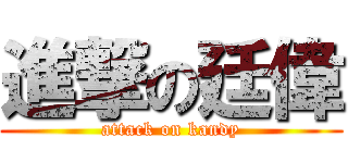 進撃の廷偉 (attack on kandy)