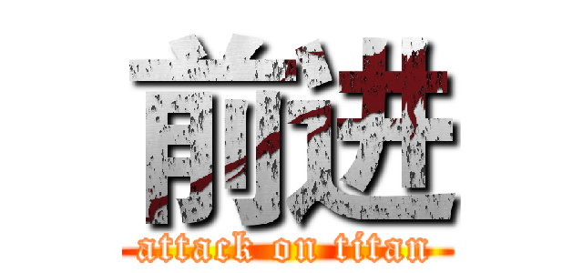 前进 (attack on titan)