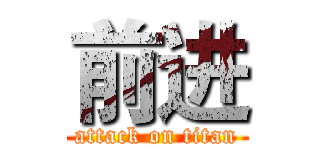 前进 (attack on titan)