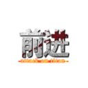 前进 (attack on titan)