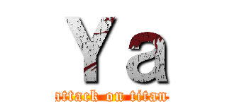 Ｙａ (attack on titan)