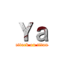 Ｙａ (attack on titan)